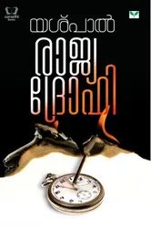 Rajyadrohi - രാജ്യദ്രോഹി 