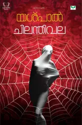 Chilanthivala - ചിലന്തിവല 