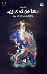 Ezhamindriyam - ഏഴാമിന്ദ്രിയം 
