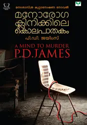 Manoroga Clinikkile Kolapathakam - മനോരോഗ ക്ലിനിക്കിലെ കൊലപാതകം 