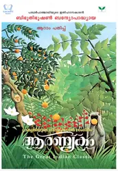 Aaranyakam - ആരണ്യകം 