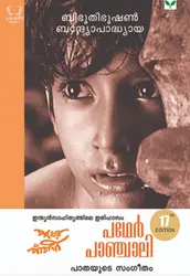 Pather Panchali - പഥേർ പാഞ്ചാലി 