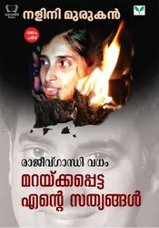  Rajiv Gandhi Vadham Maraykkappetta Ente Sathyangal - രാജീവ് ഗാന്ധി വധം മറയ്ക്കപ്പെട്ട എൻ്റെ സത്യങ്ങൾ 