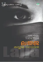 Lajja - ലജ്ജ 