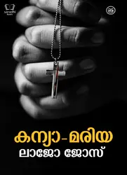 Kanya Mariya - കന്യാ മരിയ