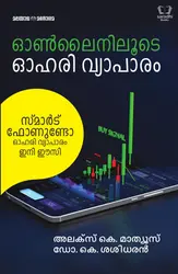 Onliniloode Ohari Vyaapaaram - ഓൺലൈനിലൂടെ ഓഹരി വ്യാപാരം 