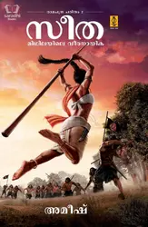 Sita - Midhilayile Veeranayika : സീത - മിഥിലയിലെ വീരനായിക 