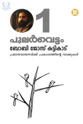 Pularvettam Vol. 1 - പുലർവെട്ടം 1 