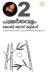 Pularvettam Vol. 2 - പുലർവെട്ടം 2