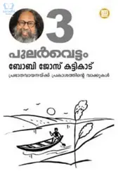 Pularvettam Vol.3 - പുലർവെട്ടം 3