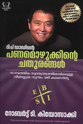 Rich Dadinte Panamozhukkinte Chathurangal - റിച്ച് ഡാഡിൻ്റെ പണമൊഴുക്കിൻ്റെ  ചതുരങ്ങൾ 