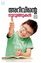 Arivinte Nurungukal - അറിവിൻ്റെ  നുറുങ്ങുകൾ 
