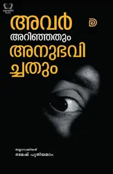Avar Arinjathum Anubhavichathum - അവർ അറിഞ്ഞതും അനുഭവിച്ചതും
