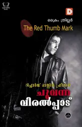 Chuvanna Viralppadukal - ചുവന്ന വിരൽപ്പാടുകൾ 