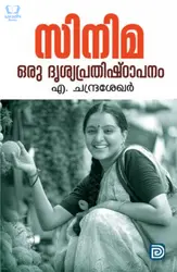 Cinema Oru Dishyaprathishtapanam - സിനിമ ഒരു ദൃശ്യപ്രതിഷ്ഠാപനം 