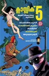Classic 5 - ക്ലാസിക് 5 