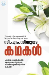 CMC yude Kathakal - സിഎംസി യുടെ കഥകൾ 