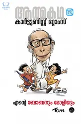 Ente Bobanum Moliyum - എൻ്റെ ബോബനും മോളിയും