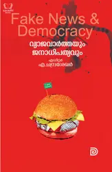Fake News and Democracy - വ്യാജവാർത്തയും ജനാധിപത്യവും