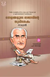 Golangalude Rajavinte Suvishesham - ഗോളങ്ങളുടെ രാജാവിൻ്റെ  സുവിശേഷം 