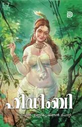 Hidumbi - ഹിഡിംബി 