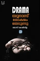 Judas Moksham Thedunnu - ജൂദാസ് മോക്ഷം തേടുന്നു 