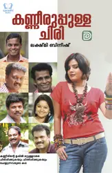 Kanneeruppulla Chiri - കണ്ണീരുപ്പുള്ള ചിരി 