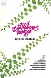 Kaattu Hridayathodu Cheythathu - കാറ്റ് ഹൃദയത്തോട് ചെയ്തത് 