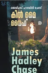 Kill My Wife - കിൽ മൈ വൈഫ് 