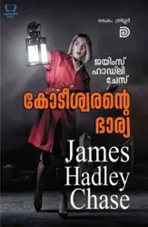 Kodeeswarante Bharya - കോടീശ്വരൻ്റെ  ഭാര്യ