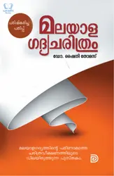 Malayala Gadya Charithram - മലയാള ഗദ്യ ചരിത്രം 