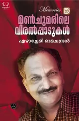 Manchumarile Viralpaadukal - മൺചുമരിലെ വിരൽപാടുകൾ 