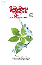 Mrithiyile Jeevitham - മൃതിയിലെ ജീവിതം 