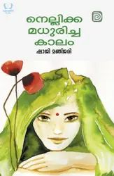 Nellikka Madhuricha Kaalam - നെല്ലിക്ക മധുരിച്ച കാലം 