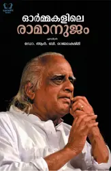 Ormakalile Ramanujam - ഓർമ്മകളിലെ രാമാനുജം 