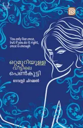 Otta Muriyulla Veettile Penkutty - ഒറ്റമുറിയുള്ള വീട്ടിലെ പെൺകുട്ടി 