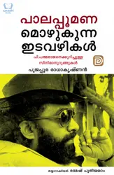 Palappoomanamozhukunna Idavazhikal - പാലപ്പൂമണമൊഴുകുന്ന ഇടവഴികൾ 