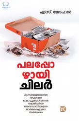 Palappozhayi Chilar - പലപ്പോഴായി ചിലർ 
