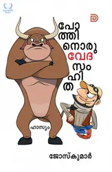 Pothinoru Vedasamhitha - പോത്തിനൊരു വേദസംഹിത 