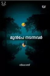 Munpe Nadannavar - മുൻപേ നടന്നവർ 