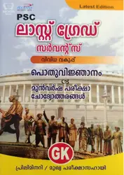 PSC Last Grade Servants - പി എസ് സി ലാസ്‌റ്റ് ഗ്രേഡ് സെർവന്റ്സ് 