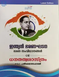 Indian Bharanaghadana : Bharana Samvidhanangal & Dhanathatwashastram - ഇന്ത്യൻ ഭരണഘടന : ഭരണ സംവിധാനങ്ങൾ & ധനതത്വശാസ്ത്രം 