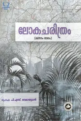 Lokacharithram Part 1 - ലോകചരിത്രം  ഒന്നാം ഭാഗം 