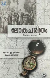 Lokacharithram Part 2 - ലോകചരിത്രം രണ്ടാം ഭാഗം 