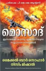 Mossad - Malayalam - മൊസാദ് - ഇസ്രായേലി രഹസ്യ ഏജൻസിയുടെ സുപ്രധാന ദൗത്യങ്ങൾ  - Malayalam