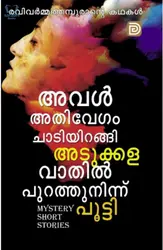 Ravivarmathampurante Kadhakal - രവിവർമ്മത്തമ്പുരാന്റെ കഥകൾ 