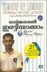 Ormasakthi Irattiyakkam - ഓര്‍മ്മശക്തി ഇരട്ടിയാക്കാം