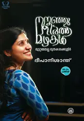 Nananjutheertha Mazhakal -  നനഞ്ഞുതീർത്ത മഴകൾ