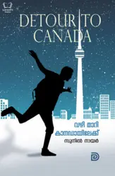 Vazhi Maari Canadayilekku - വഴി മാറി കാനഡയിലേക്ക് 