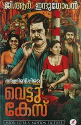 Amminippilla Vettucase : GR Indugopan | അമ്മിണിപ്പിള്ള വെട്ടുകേസ് : ജി ആർ ഇന്ദുഗോപൻ 